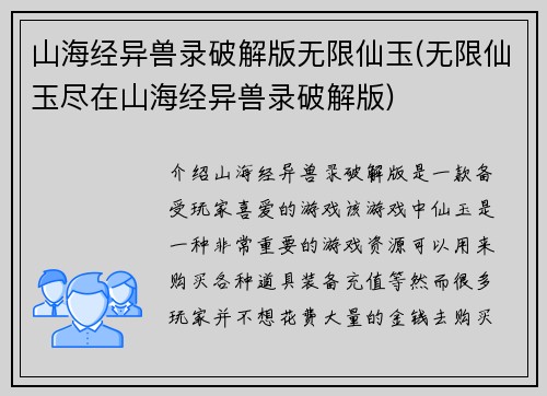山海经异兽录破解版无限仙玉(无限仙玉尽在山海经异兽录破解版)