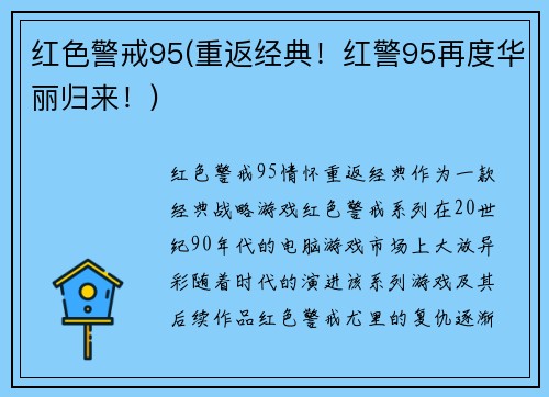 红色警戒95(重返经典！红警95再度华丽归来！)